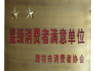 点击查看详细信息<br>标题：星级消费者满意单位 阅读次数：2850