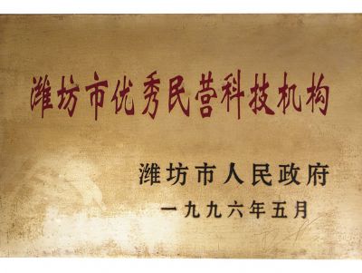 点击查看详细信息<br>标题：潍坊市优秀民营科技机构 阅读次数：4219