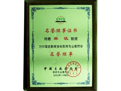 点击查看详细信息<br>标题：名誉理事证书 阅读次数：5258