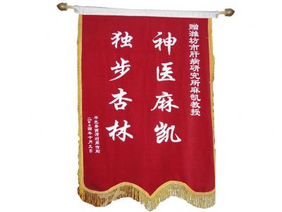 点击查看详细信息<br>标题：锦旗 阅读次数：4584