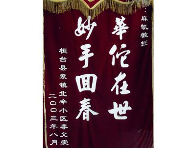 点击查看详细信息<br>标题：锦旗 阅读次数：2103