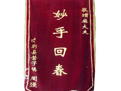 点击查看详细信息<br>标题：锦旗 阅读次数：2143