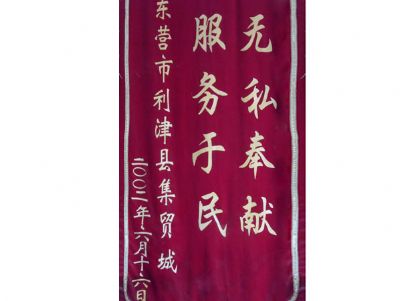 点击查看详细信息<br>标题：锦旗 阅读次数：2077