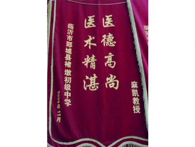 点击查看详细信息<br>标题：锦旗 阅读次数：2184