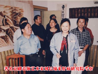 点击查看详细信息<br>标题：著名京剧表演艺术家刘长瑜来肝病研究院考察 阅读次数：4312