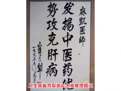 点击查看详细信息<br>标题：卫生部崔月梨部长为麻教授题词 阅读次数：7006