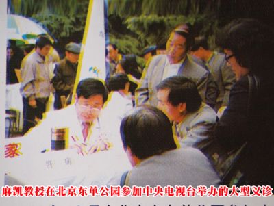点击查看详细信息<br>标题：麻凯教授在北京东单公园参加中央电视台举办的大型义诊 阅读次数：3791