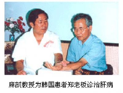 点击查看详细信息<br>标题：麻凯教授为韩国患者郑老板治肝病 阅读次数：4081