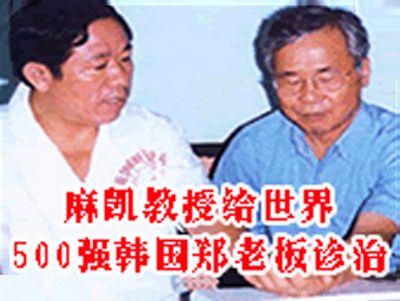 点击查看详细信息<br>标题：麻凯教授给世界500强韩国郑老板诊治 阅读次数：4375