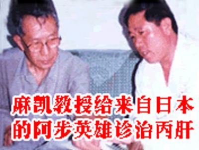 点击查看详细信息<br>标题：麻凯教授给来自日本的阿步英雄诊治丙肝 阅读次数：3662
