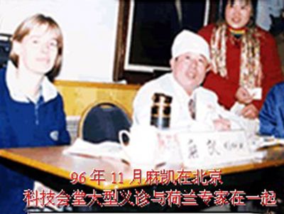 点击查看详细信息<br>标题：96年11月麻凯在北京科技会堂大型义诊与荷兰专家在一起 阅读次数：3565