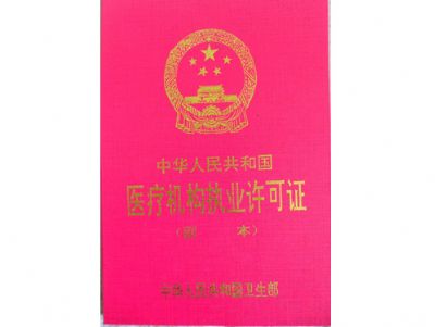 点击查看详细信息<br>标题：卫生局核发执业许可证 阅读次数：5515