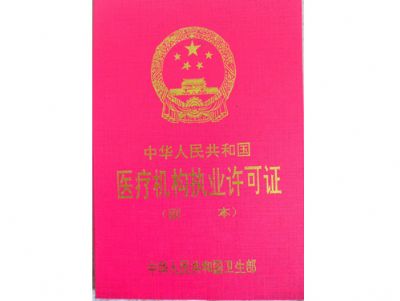 点击查看详细信息<br>标题：卫生局核发执业许可证 阅读次数：4715