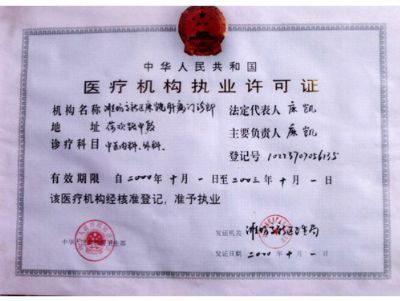 点击查看详细信息<br>标题：卫生局核发潍坊市麻凯中医门诊部 阅读次数：6227