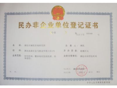 点击查看详细信息<br>标题：潍坊市麻凯肝病研究所证书 阅读次数：5211