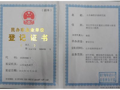 点击查看详细信息<br>标题：山东麻凯肝病研究院登记证书 阅读次数：5949