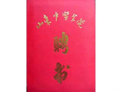 点击查看详细信息<br>标题：山东中医药大学聘书 阅读次数：5555